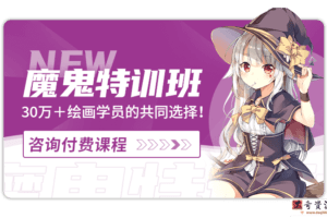 轻微课【魔鬼特训班】动漫插画班