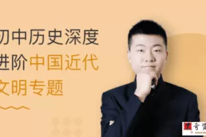 万门中学初中历史深度进阶中国近代文明专题丁子江18讲