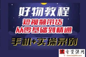 锅锅老师好物分享课程：短视频带货从零基础到精通，只需手机+实操