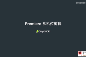 Premiere多机位剪辑案例教程