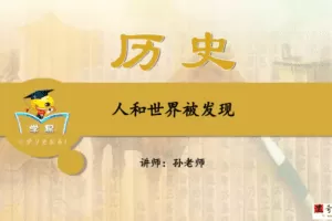 学科网初中历史夏东平世界近现代史课程16讲