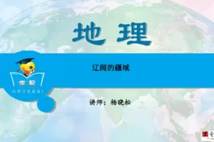 学科网初中杨晓松中国地理教学视频21讲