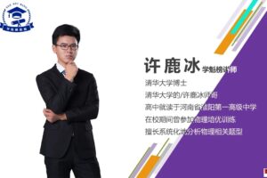 学魁榜2021高二物理许鹿冰培优课