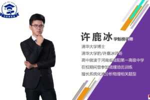 学魁榜2021高二物理许鹿冰培优课