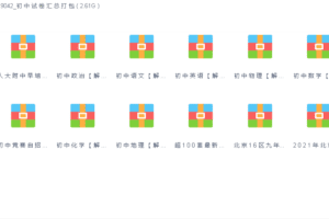 初中试卷汇总打包