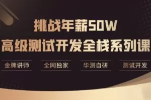 【华测教育】年薪50W-高级测试开发全栈系列课