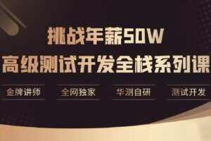 【华测教育】年薪50W-高级测试开发全栈系列课