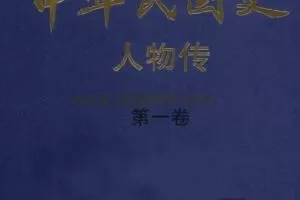 中华民国史人物传（八卷）