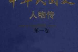 中华民国史人物传（八卷）