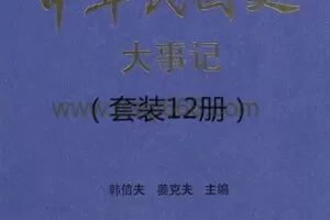中华民国史 大事件（共十二卷）