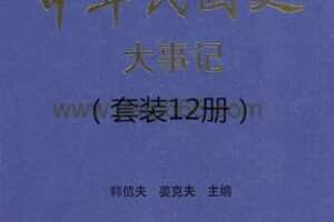 中华民国史 大事件（共十二卷）