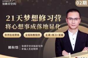 赖秋恺 21天梦想修习营，将心想事成落地显化