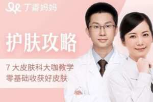 护肤攻略-7位专家医师教学，从零基础开始收获好皮肤