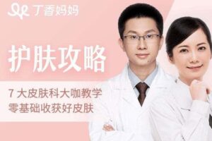 护肤攻略-7位专家医师教学，从零基础开始收获好皮肤