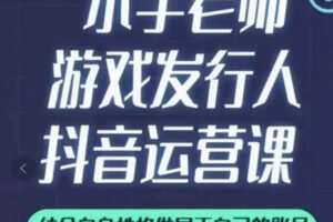 小宇老师《游戏发行人实战抖音运营课》