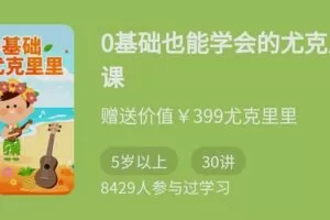 骆元《0基础也能学会的尤克里里课》适合孩子的启蒙乐器