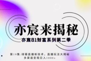 亦宸财富81系列第2季第19集：绿幕直播新技术，直播玩法大揭秘，多渠道变现日入1000+