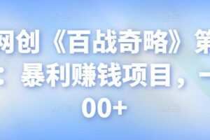 忠余网创《百战奇略》第七十六法：暴利赚钱项目，一单300+