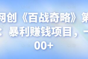 忠余网创《百战奇略》第七十六法：暴利赚钱项目，一单300+