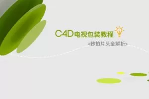 C4D电视包装教程——秒拍片头全解析