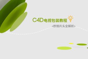 C4D电视包装教程——秒拍片头全解析