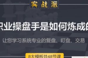 古彧职业操盘手是如何炼成的视频 80集