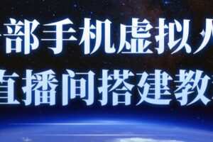 一部手机虚拟人物直播间搭建教程（附留人话术）