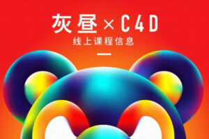 昼研社C4D创意设计课程 灰昼-C4D ip 角色绑定