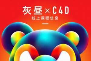 昼研社C4D创意设计课程 灰昼-C4D ip 角色绑定