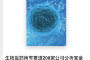 生物医药所有赛道200家公司分析完全手册（7万字）