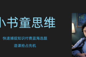 林雨小书童思维课，快速捕捉知识付费蓝海选题，造课抢占先机