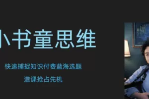 林雨小书童思维课，快速捕捉知识付费蓝海选题，造课抢占先机
