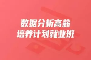 开课吧数据分析高薪培养计划就业班