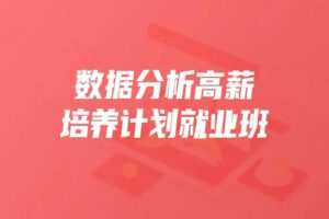 开课吧数据分析高薪培养计划就业班
