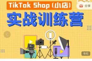 疯人院TikTok Shop小店先疯训练营，开启2022年海外小店带货实战训练营
