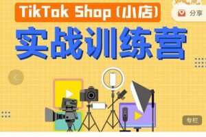 疯人院TikTok Shop小店先疯训练营，开启2022年海外小店带货实战训练营