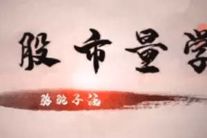 量学云讲堂骆驼子涵强庄分时量价核心集合竞价分时