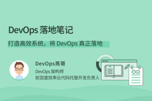 DevOps落地笔记，打造高效系统，将 DevOps 真正落地