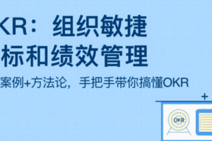 OKR：组织敏捷目标和绩效管理
