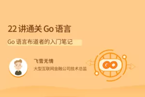22讲通关Go语言，Go语言布道者的入门笔记