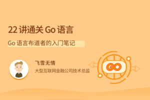 22讲通关Go语言，Go语言布道者的入门笔记