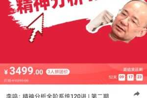 李鸣 精神分析120讲第二期
