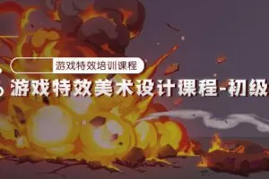 游戏特效美术设计初级班