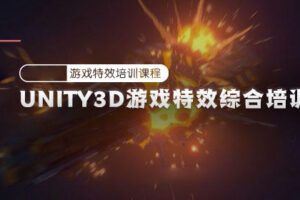 Unity3D游戏特效综合培训课程【画质高清有素材】