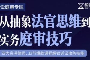 诉讼庭审专区：从抽象法官思维到实务庭审技巧