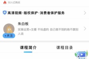 朱白板抖音带货进阶课