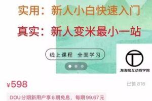 抖音淘淘有话老师图文人物故事音乐任务实操短视频运营课程