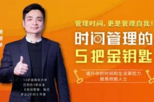 波波羊《时间管理的5把金钥匙》