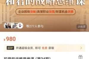 和君的战略思维课（第24期）