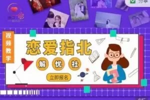 情感解忧社——恋爱指北